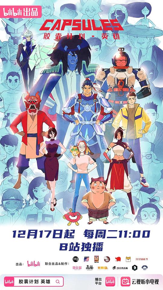 胶囊计划英雄 剧照