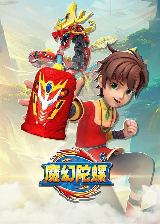 魔幻陀螺6 剧照