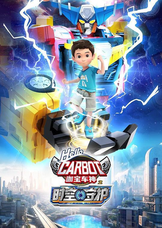 咖宝车神之时空守护 剧照