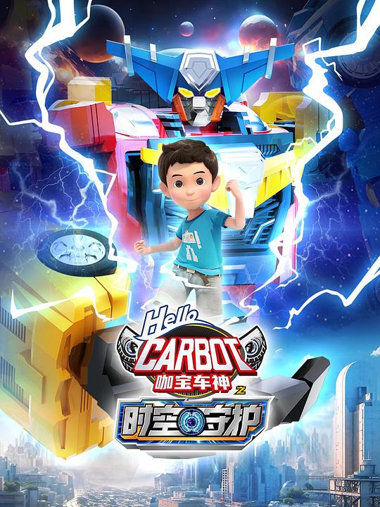 咖宝车神之时空守护 剧照