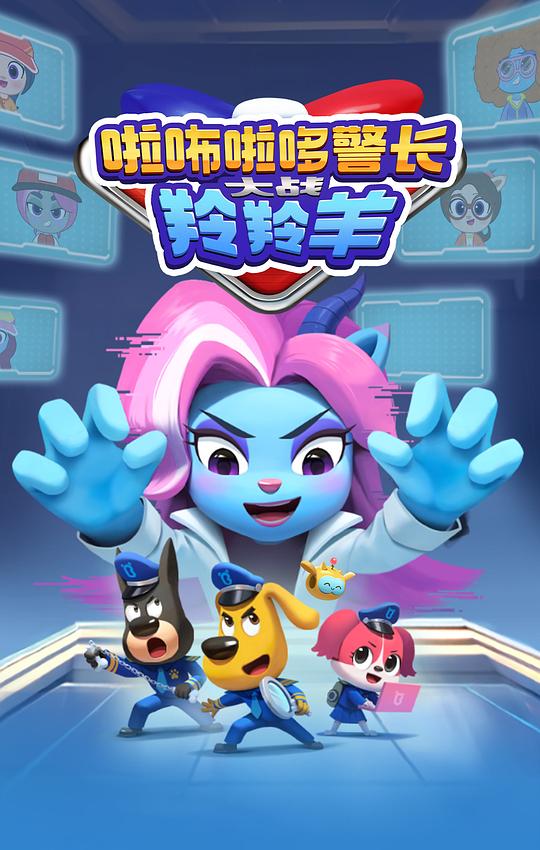 啦咘啦哆警长大战羚羚羊 剧照