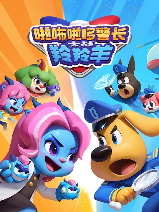 啦咘啦哆警长大战羚羚羊 剧照