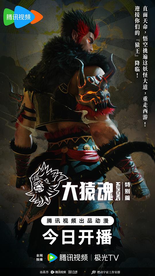 大猿魂特别篇 剧照