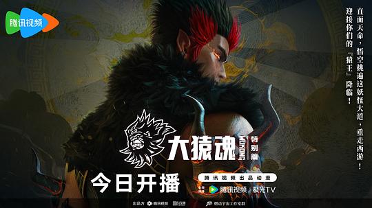 大猿魂特别篇 剧照