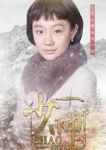 赵四小姐角色图