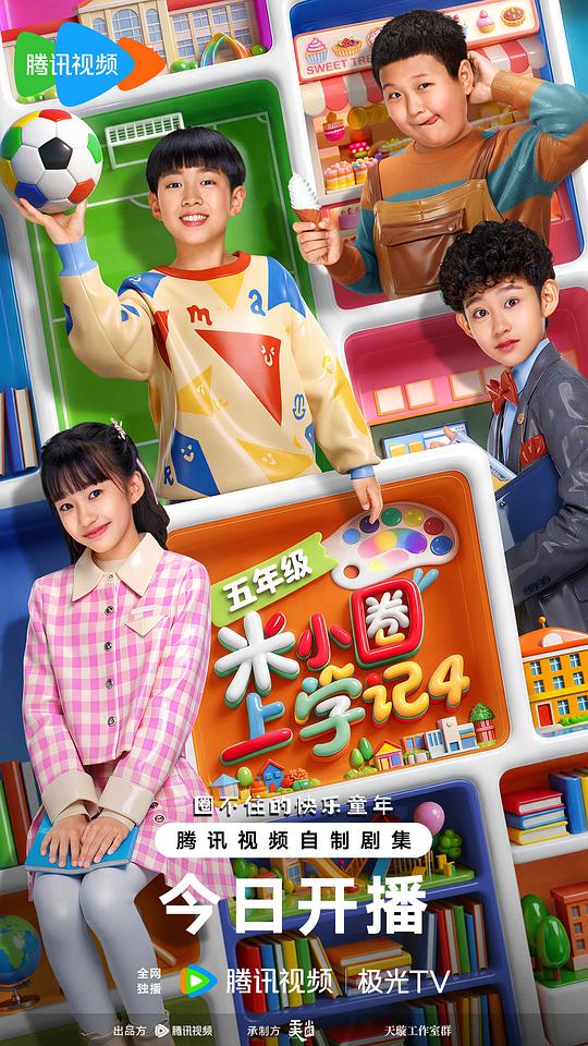 米小圈上学记4 剧照