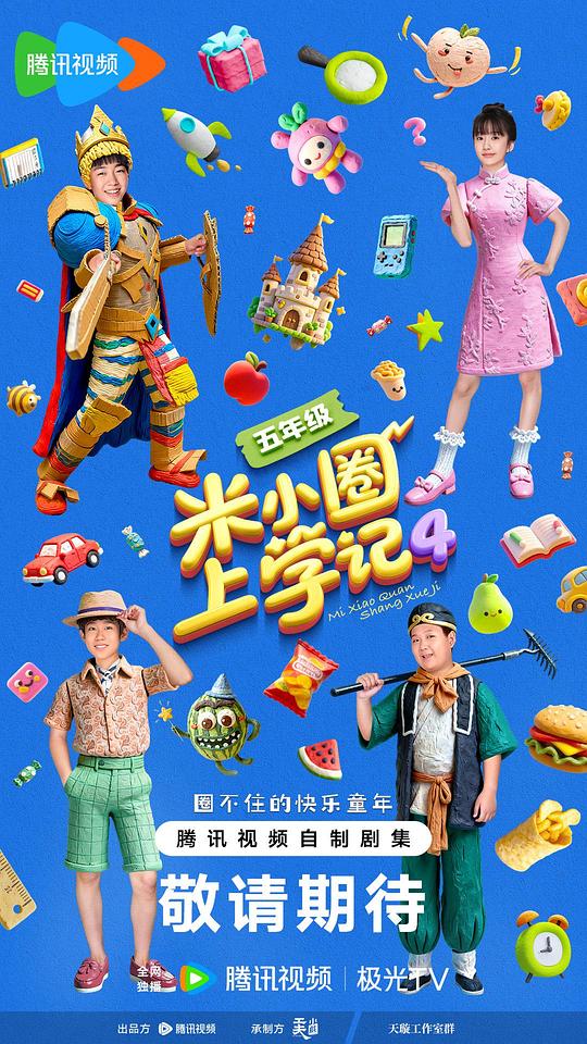 米小圈上学记4 剧照