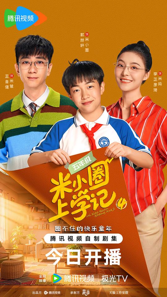 米小圈上学记4 剧照