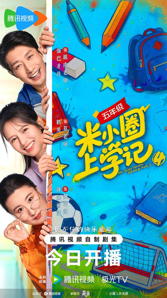 米小圈上学记4 剧照