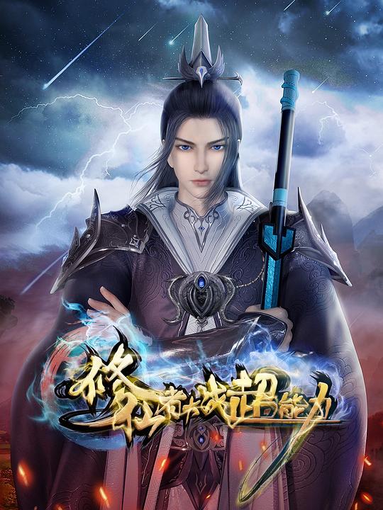 修仙者大战超能力 剧照