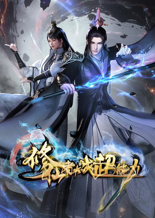 修仙者大战超能力 剧照