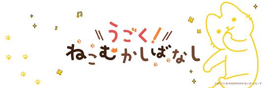 动起来！从前有只猫 剧照