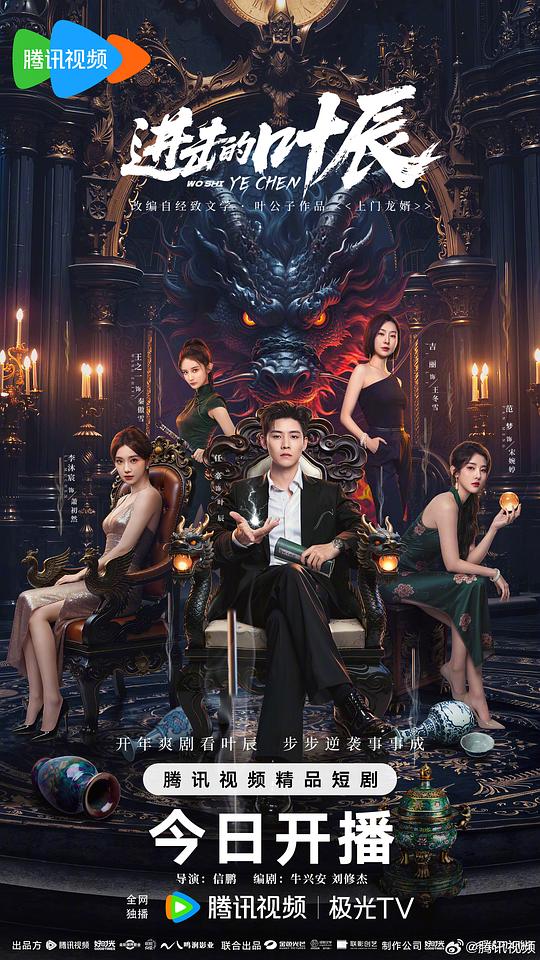 进击的叶辰 剧照