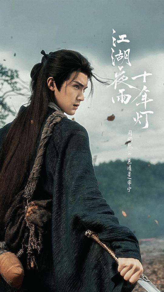 江湖夜雨十年灯 剧照