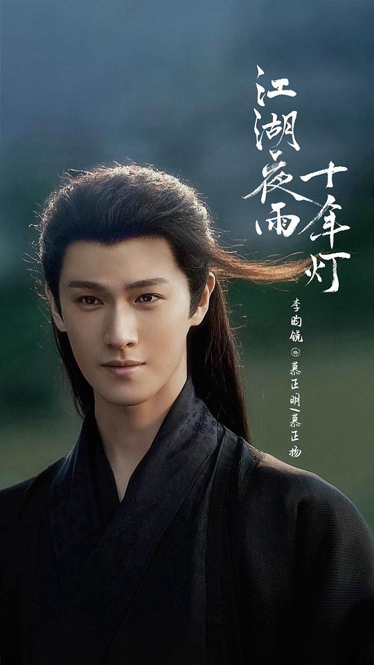 江湖夜雨十年灯 剧照