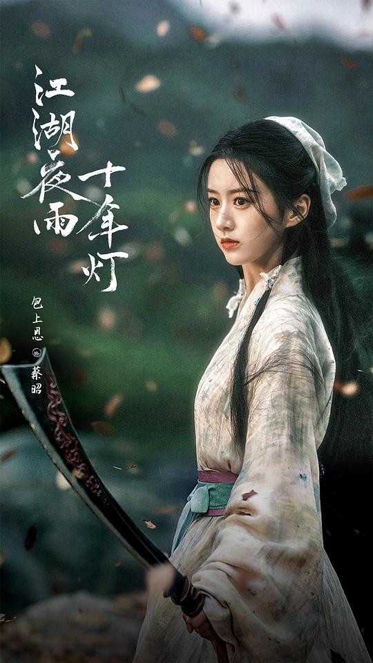 江湖夜雨十年灯 剧照
