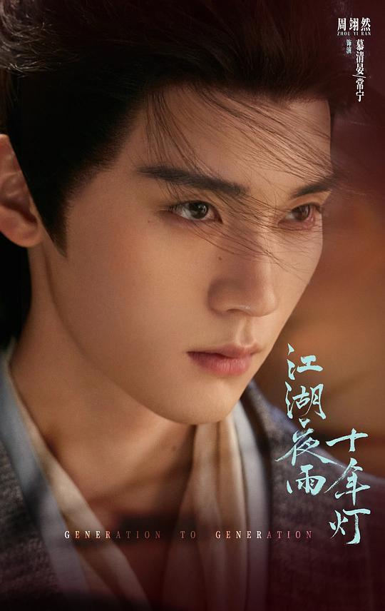 江湖夜雨十年灯 剧照