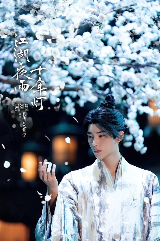 江湖夜雨十年灯 剧照