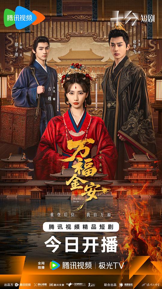 万福金安 剧照