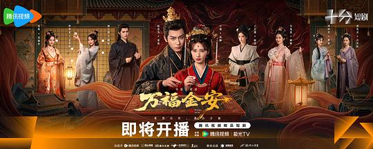 万福金安 剧照