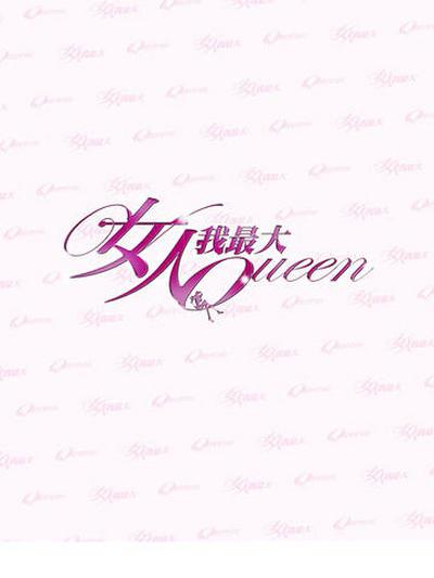 女人我最大 剧照