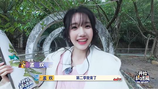 开始捉迷藏第二季 剧照