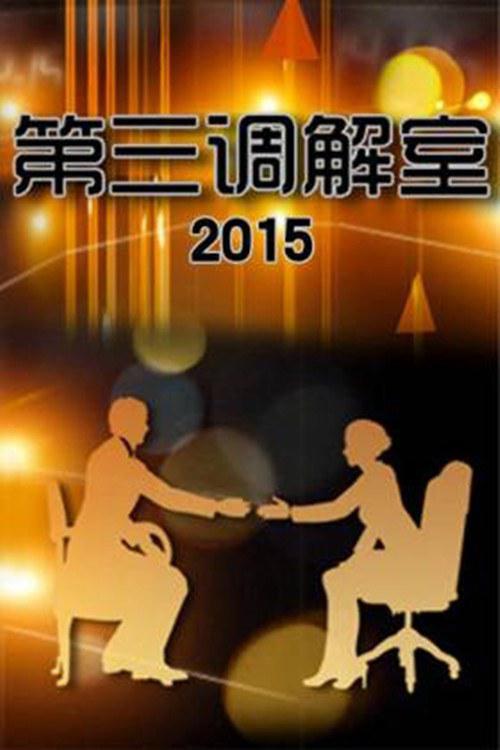 第三调解室 剧照