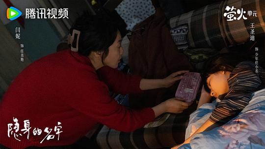 隐身的名字 剧照