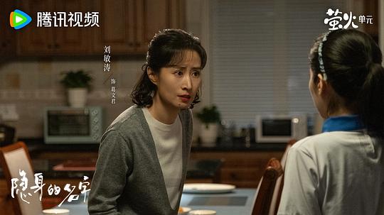 隐身的名字 剧照