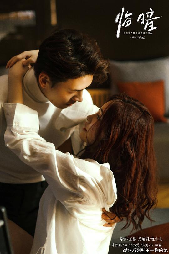 不一样的她之临暗 剧照