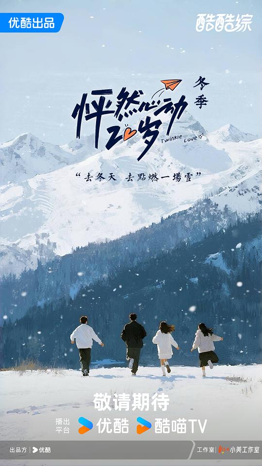 怦然心动20岁: 冬季 剧照