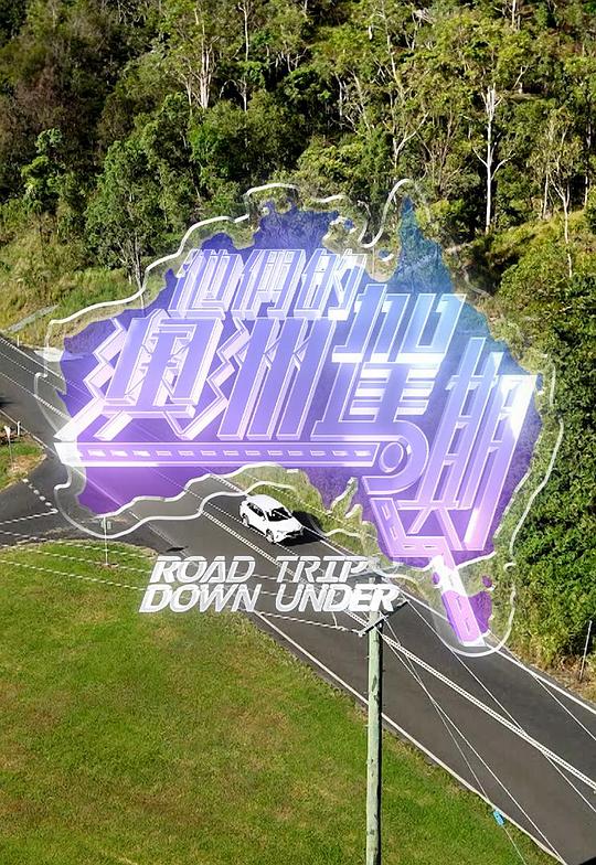 他们的澳洲驾期 剧照