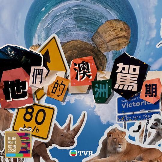 他们的澳洲驾期 剧照