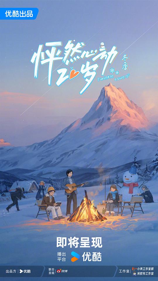 怦然心动20岁: 冬季 剧照