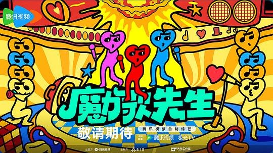 魔力歌先生 剧照