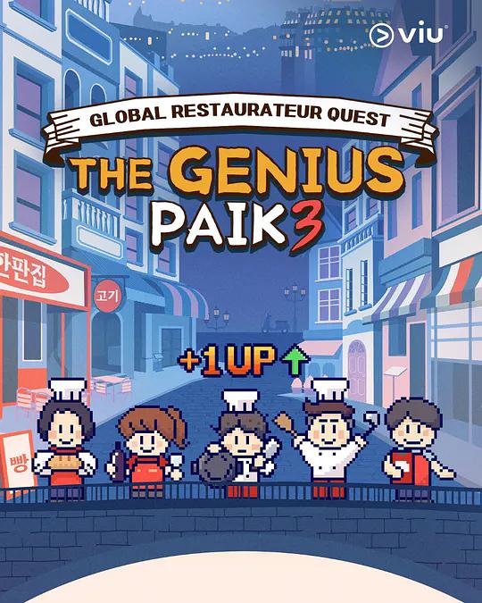 生意天才白社长3 剧照