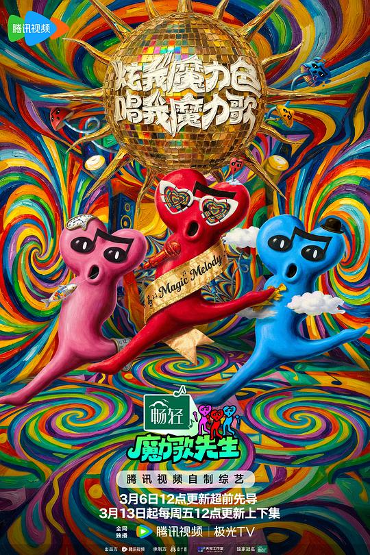 魔力歌先生 剧照