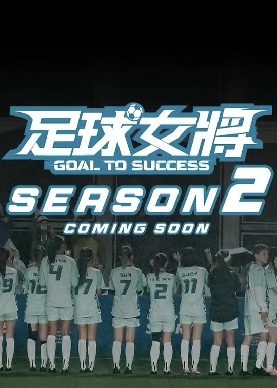 足球女将2 剧照