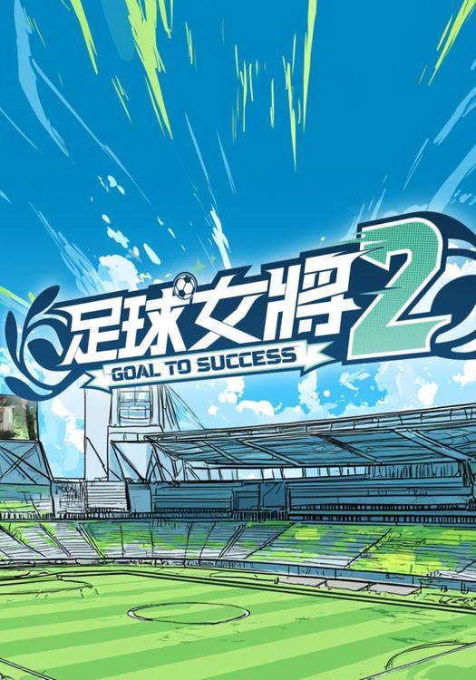 足球女将2 剧照