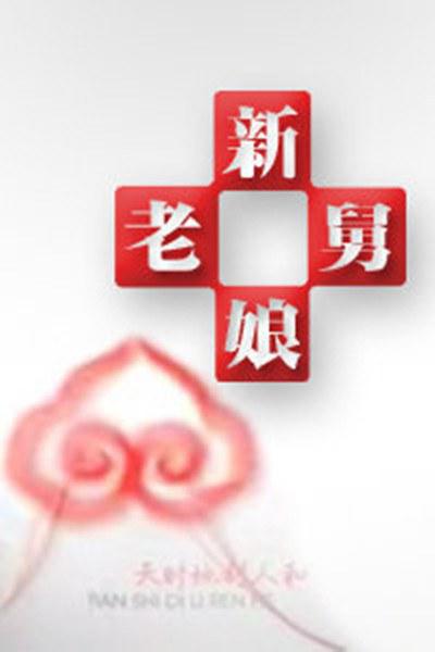新老娘舅 剧照