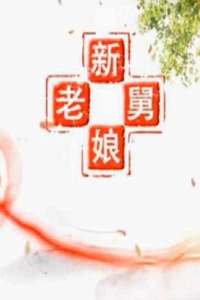 新老娘舅 剧照
