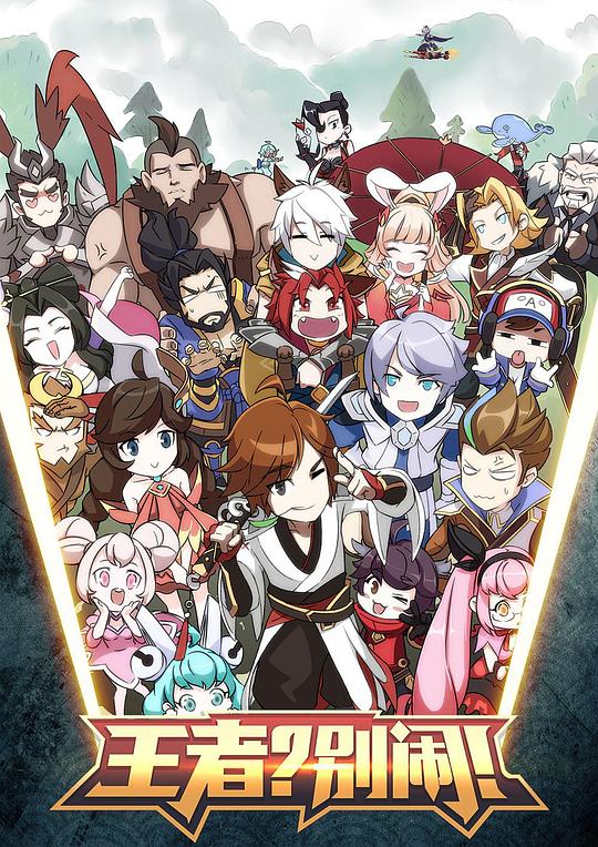 王者？别闹！ 剧照