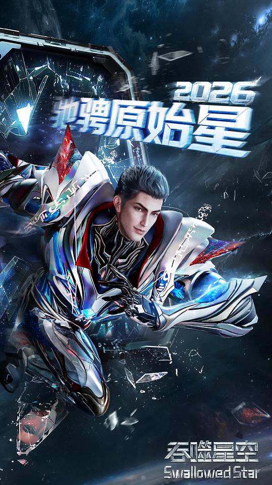 吞噬星空 剧照