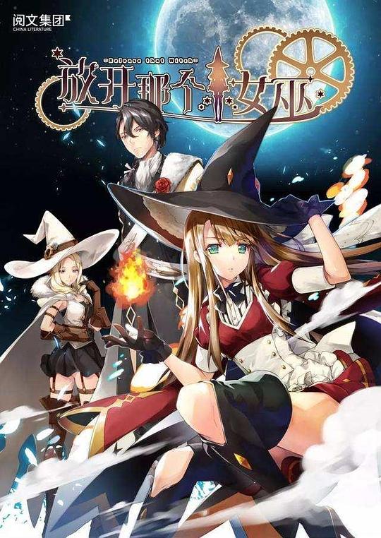 放开那个女巫 剧照