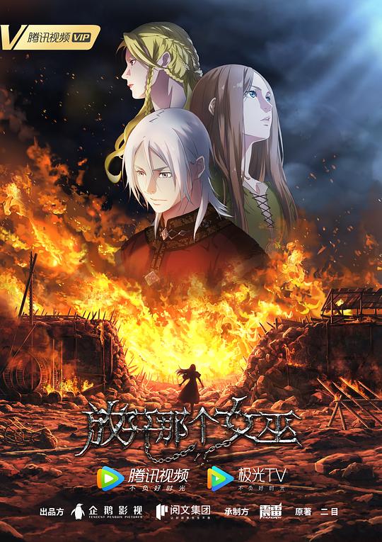 放开那个女巫 剧照