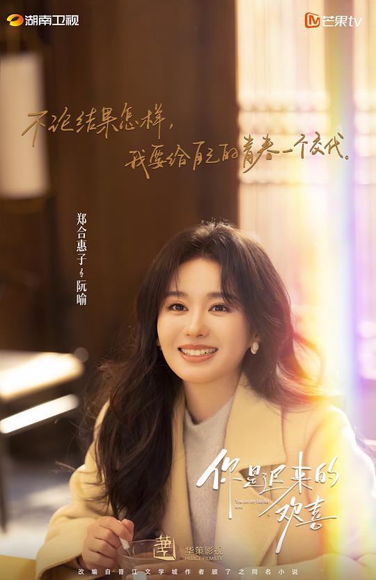 你是迟来的欢喜 剧照