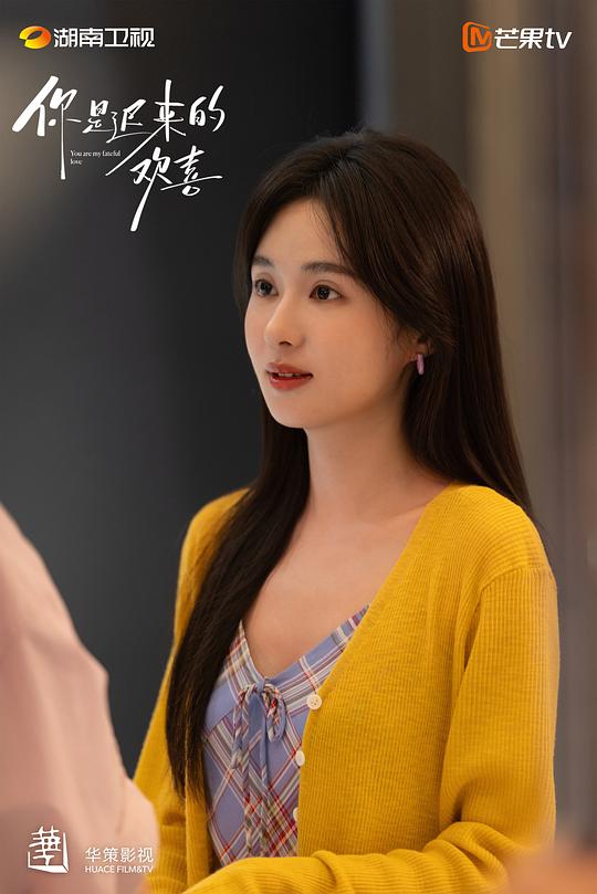 你是迟来的欢喜 剧照