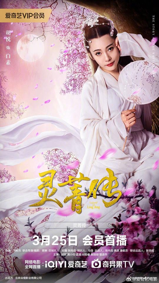 灵菁传 剧照