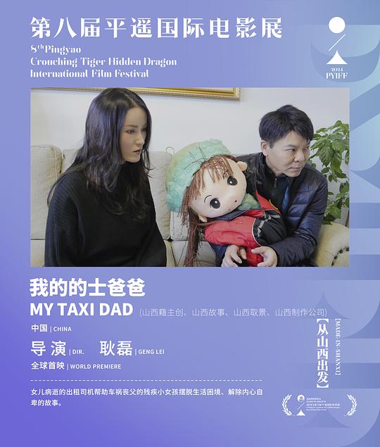 我的的士爸爸 剧照