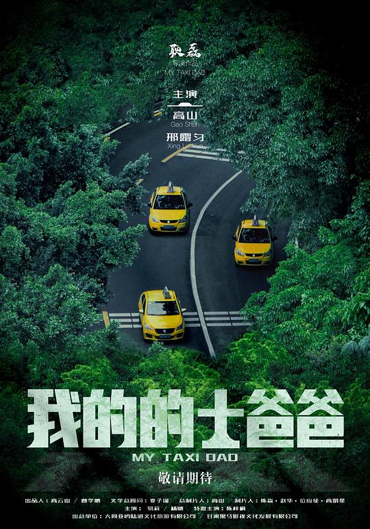 我的的士爸爸 剧照